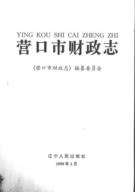 1999-营口市财政志.pdf电子版_辽宁省志预览图1