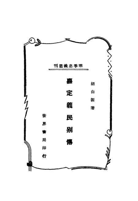 1938-嘉定义民别传  全1册.pdf电子版_上海市志预览图1