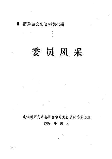 1999-葫芦岛文史资料  第七辑  委员风采.pdf电子版_辽宁省志预览图1