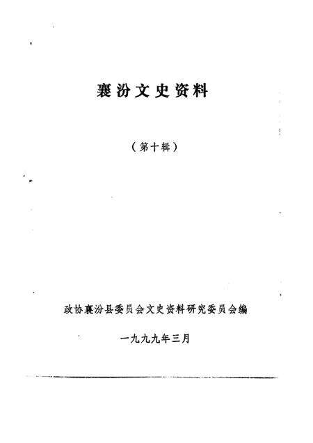 1999-襄汾文史资料  第10辑.pdf电子版_山西省志预览图1
