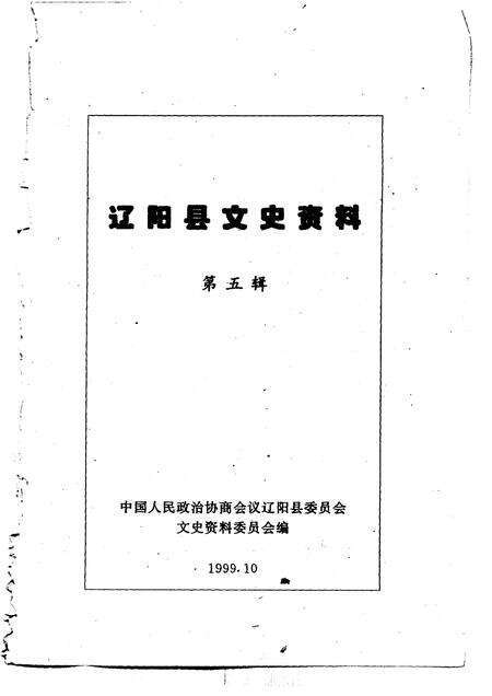 1999-辽阳县文史资料  第5辑.pdf电子版_辽宁省志预览图1