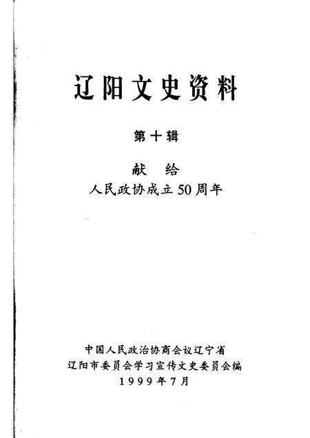 1999-辽阳文史资料  第10辑  献给人民政协成立五十周年.pdf电子版_辽宁省志预览图1