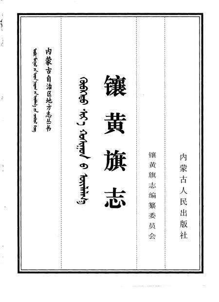 1999-镶黄旗志.pdf电子版_内蒙古志预览图1
