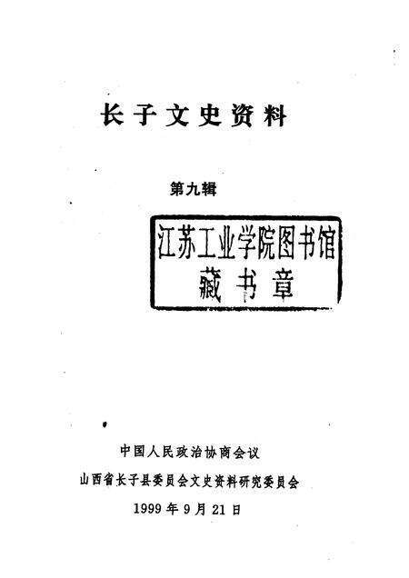1999-长子文史资料  第9辑.pdf电子版_山西省志预览图1