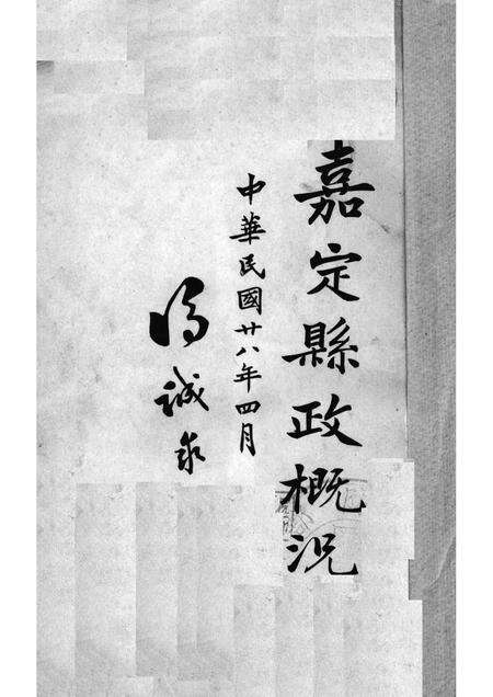 1939-嘉定县政概况.pdf电子版_上海市志预览图1