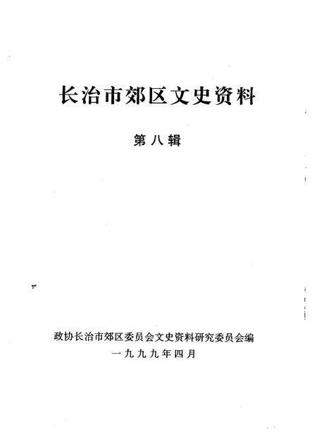 1999-长治市郊区文史资料  第8辑.pdf电子版_山西省志预览图1