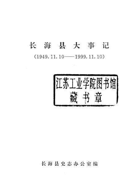 1999-长海县大事记  1949.11.10-1999.11.10.pdf电子版_辽宁省志预览图1