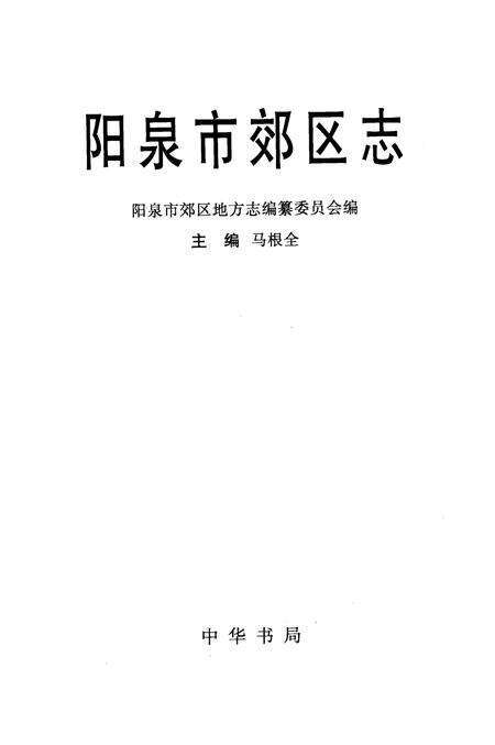 1999-阳泉市郊区志.pdf电子版_山西省志预览图1