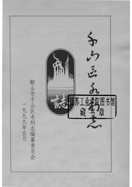 1999-鞍山市千山区水利志.pdf电子版_辽宁省志预览图1