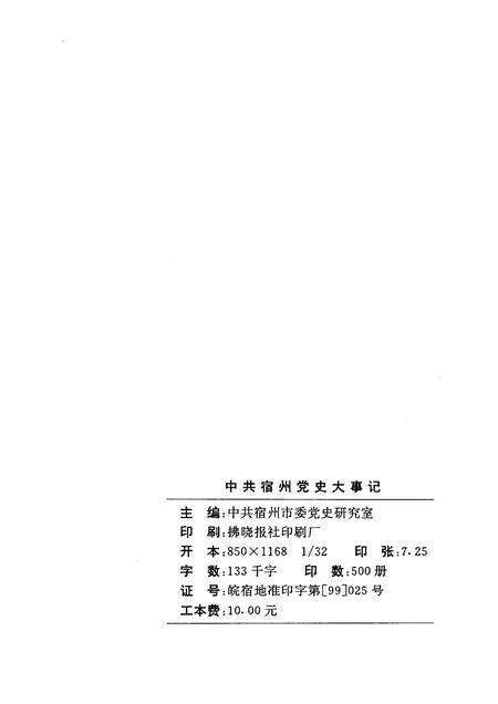 1999版中共宿州党史大事记  1919.5——1949.9.pdf电子版_安徽省志预览图1