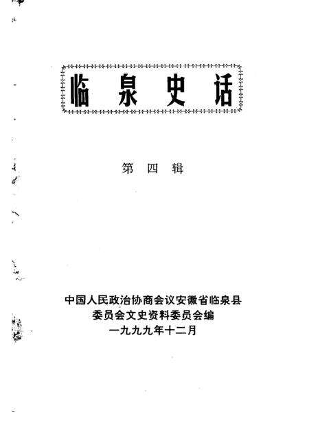 1999版临泉史话  第4辑.pdf电子版_安徽省志预览图1