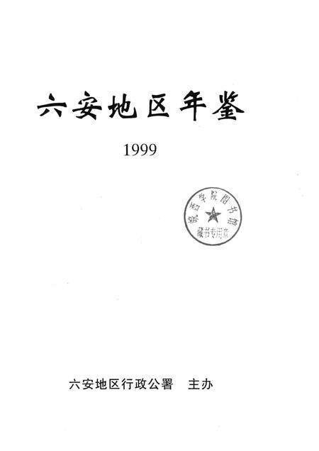 1999版六安地区年鉴  1999.pdf电子版_安徽省志预览图1