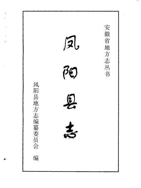 1999版凤阳县志.pdf电子版_安徽省志预览图1
