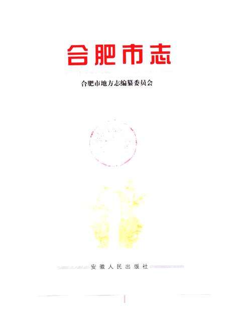 1999版合肥市志  第1册.pdf电子版_安徽省志预览图1