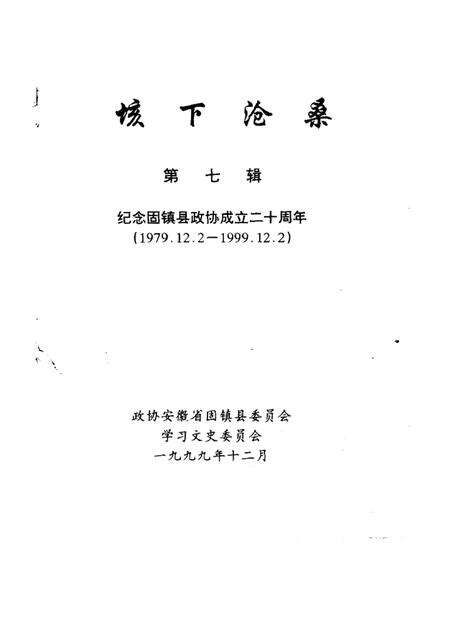 1999版垓下沧桑  第7辑  纪念固镇县政协成立二十周年  1979．12．2-1999．12．2.pdf电子版_安徽省志预览图1