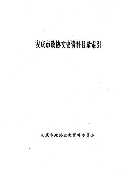 1999版安庆市政协文史资料  目录索引.pdf电子版_安徽省志预览图1