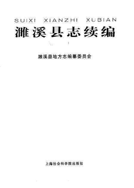 1999版濉溪县志续编  1986-1996.pdf电子版_安徽省志预览图1