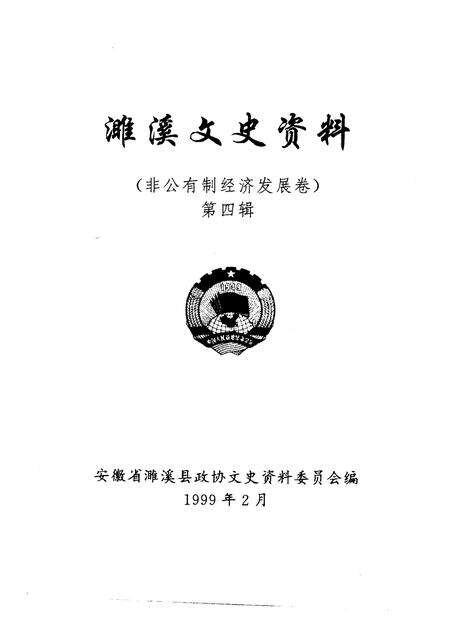 1999版濉溪文史资料  第4辑  非公有制经济发展卷.pdf电子版_安徽省志预览图1