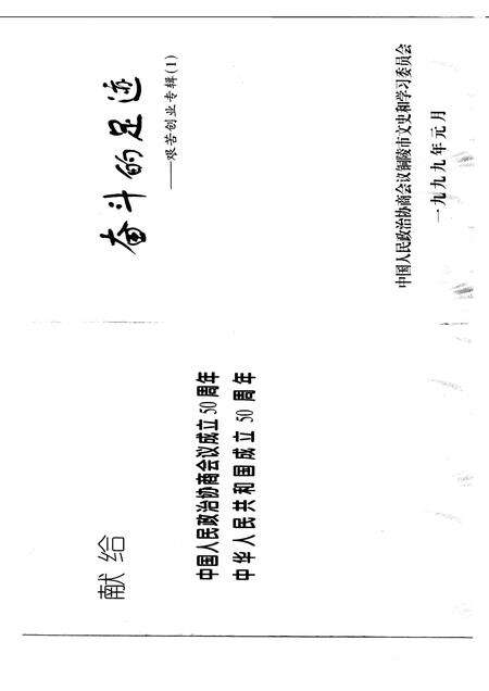 1999版铜陵文史资料  第13辑  奋斗的足迹-艰苦创业专辑  1.pdf电子版_安徽省志预览图1