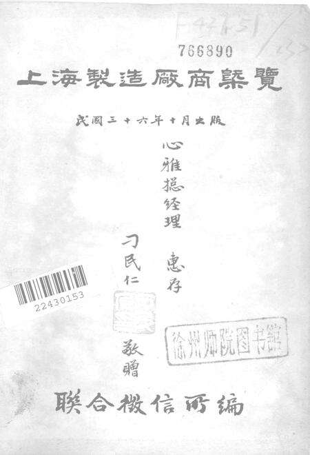 1947-上海制造厂商概览.pdf电子版_上海市志预览图1