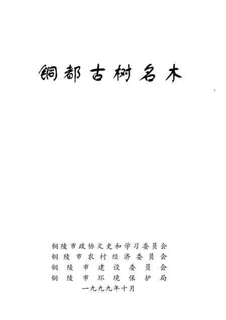 1999版铜陵文史资料  第14辑  铜都古树名木.pdf电子版_安徽省志预览图1