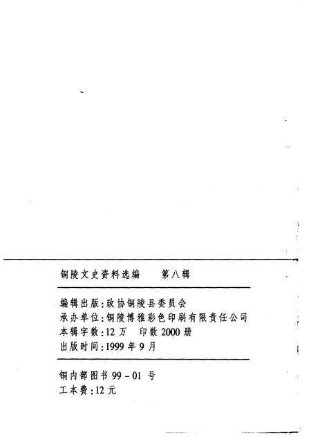 1999版铜陵文史资料选编  第8辑  铜陵旅游资源辑览.pdf电子版_安徽省志预览图1