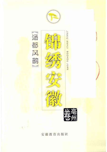1999版锦绣安徽  亳州卷  汤都风韵.pdf电子版_安徽省志预览图1