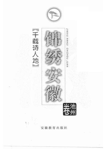 1999版锦绣安徽  池州卷  千载诗人地.pdf电子版_安徽省志预览图1