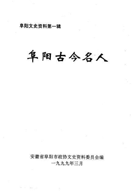 1999版阜阳文史资料  阜阳古今名人  第1辑.pdf电子版_安徽省志预览图1