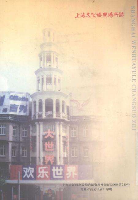 2000-上海文化娱乐场所志.pdf电子版_上海市志预览图1