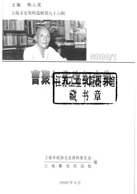 2000-上海文史资料选辑  2000年  第1期  第96辑  曹聚仁先生纪念集.pdf电子版_上海市志预览图1