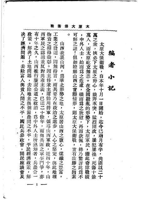 1948-太原大保卫战  第1辑.pdf电子版_山西省志预览图1