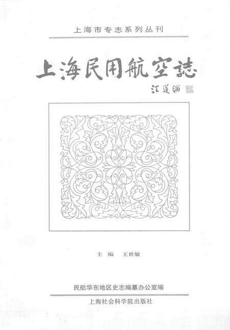 2000-上海民用航空志.pdf电子版_上海市志预览图1