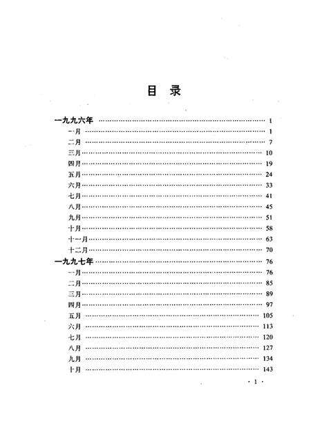 2000-东陵区大事记  1996-1999.pdf电子版_辽宁省志预览图1