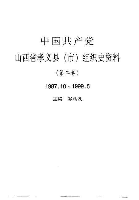 2000-中国共产党山西省孝义县（市）组织史资料  第2卷  1987.10-1999.5.pdf电子版_山西省志预览图1
