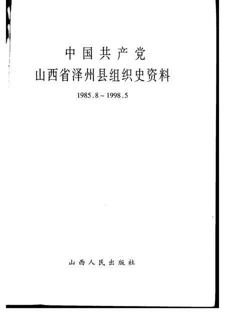 2000-中国共产党山西省泽州县组织史资料  1985-1998.pdf电子版_山西省志预览图1