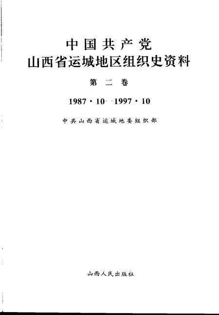 2000-中国共产党山西省运城地区组织史资料  第2卷  1987.10-1997.10.pdf电子版_山西省志预览图1