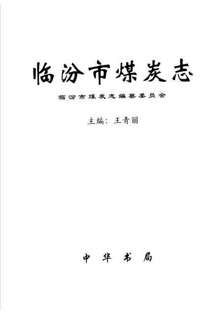2000-临汾市煤炭志.pdf电子版_山西省志预览图1