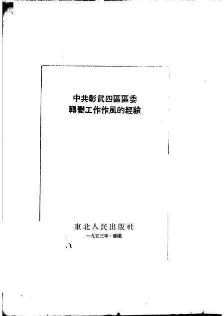 1953-中共彰武四区区委转变工作作风的经验.pdf电子版_辽宁省志预览图1