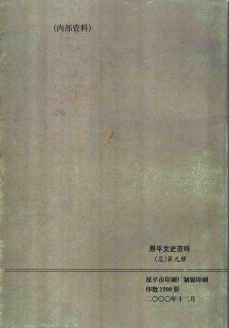 2000-原平文史资料  总第9辑.pdf电子版_山西省志预览图1