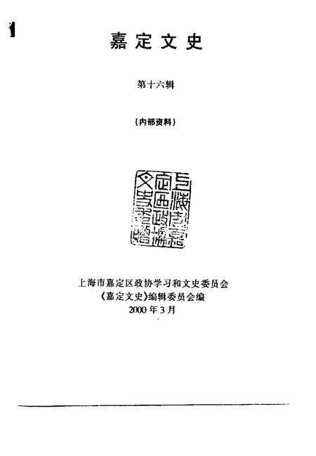2000-嘉定文史  第16辑.pdf电子版_上海市志预览图1