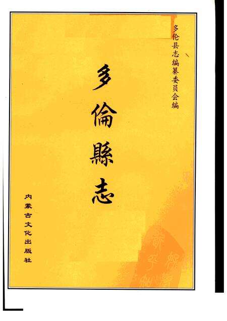 2000-多伦县志.pdf电子版_内蒙古志预览图1
