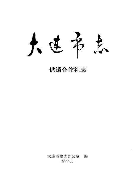 2000-大连市志  1840-1990  供销合作社志.pdf电子版_辽宁省志预览图1