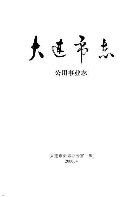 2000-大连市志  公用事业志.pdf电子版_辽宁省志预览图1