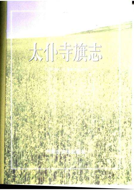 2000-太仆寺旗志.pdf电子版_内蒙古志预览图1