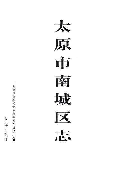 2000-太原市南城区志.pdf电子版_山西省志预览图1