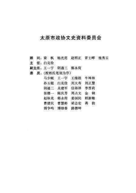 2000-太原文史资料  第26辑  太原市第九届政协委员风采录.pdf电子版_山西省志预览图1