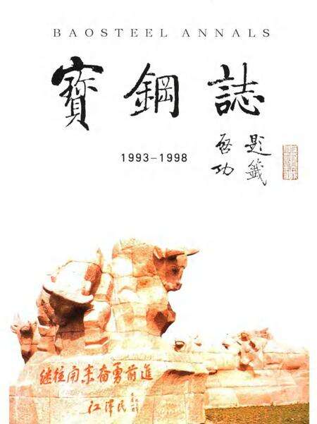 2000-宝钢志  1993-1998.pdf电子版_上海市志预览图1