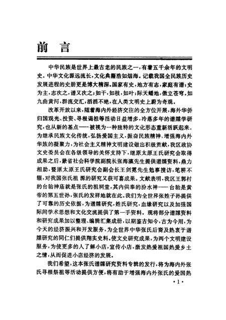 2000-小店文史资料  第2辑  张氏谱牒研究专辑  天下张氏出太原.pdf电子版_山西省志预览图1