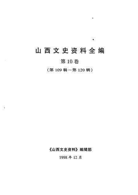 2000-山西文史资料全编  第10卷  第109辑-第120辑.pdf电子版_山西省志预览图1